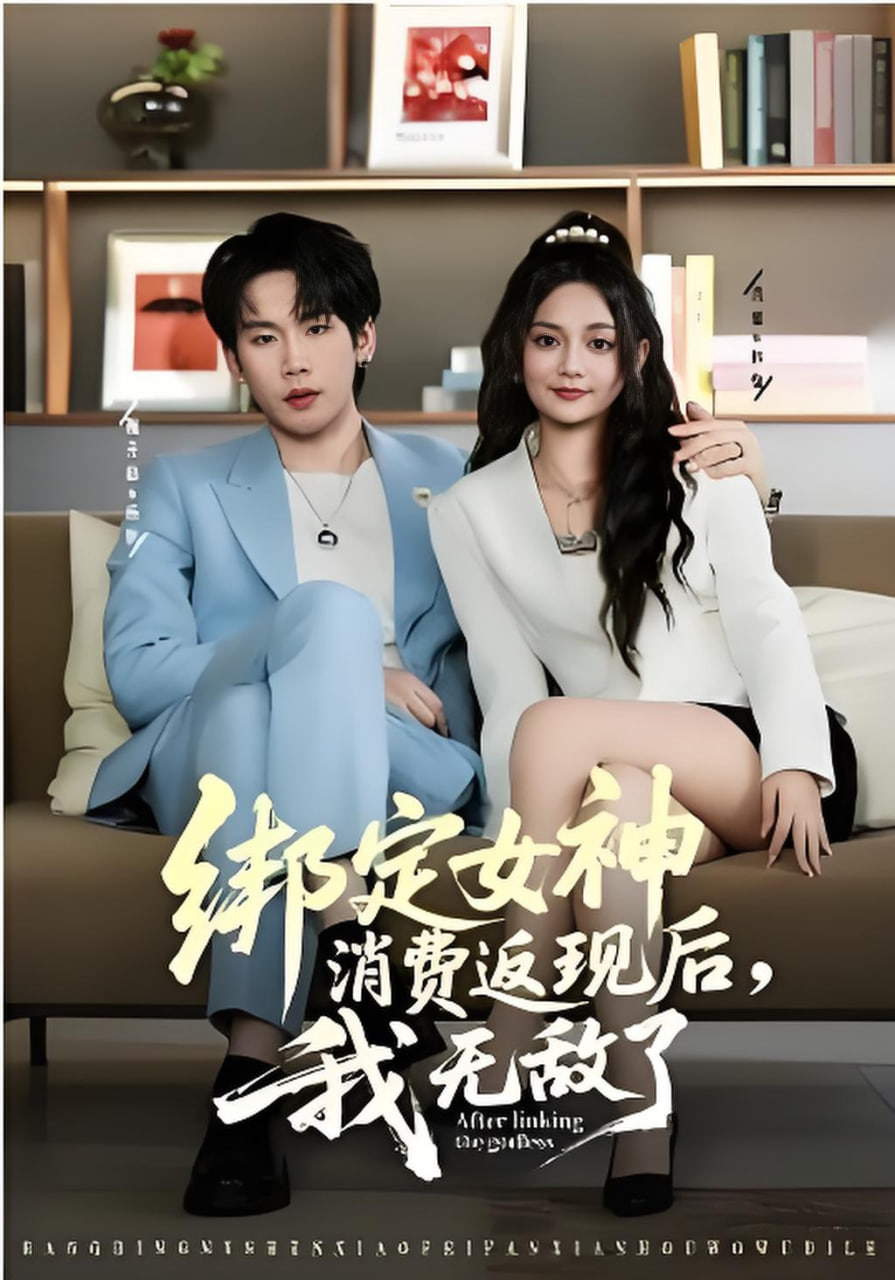 绑定女神消费返现后，我无敌了(全集)