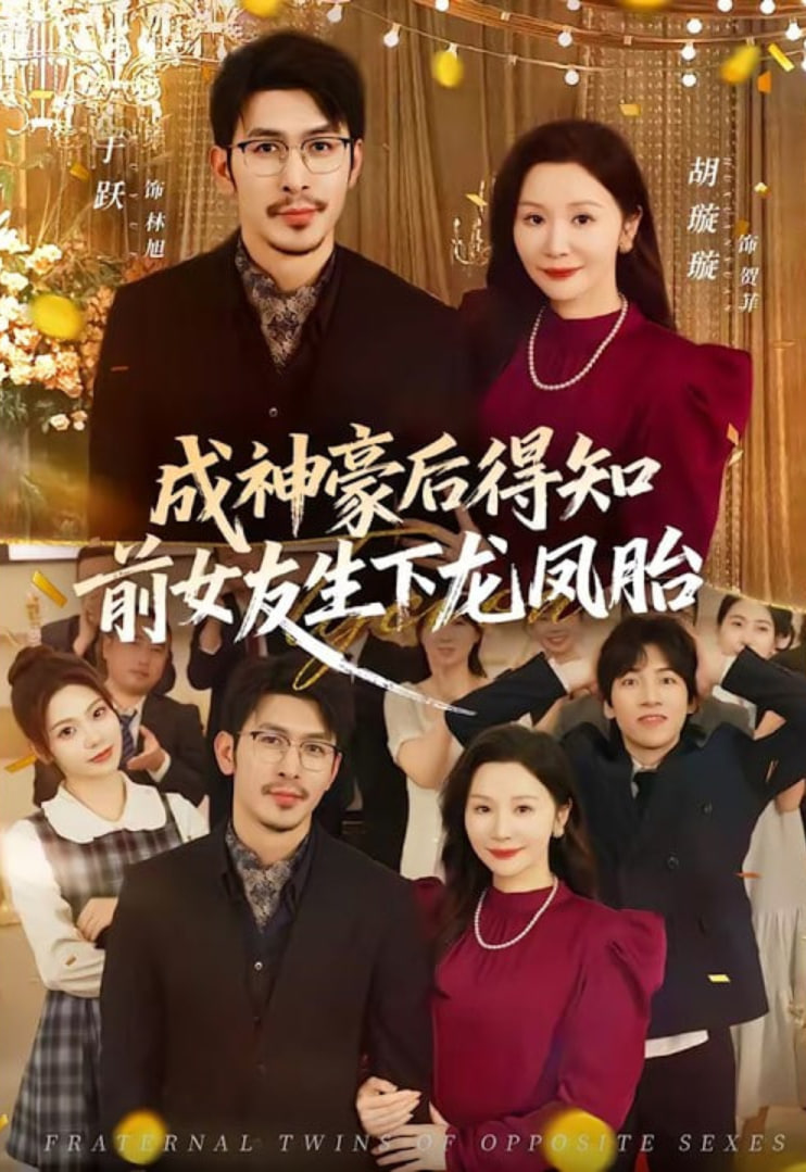 成神豪后得知前女友生下龙凤胎(全集)