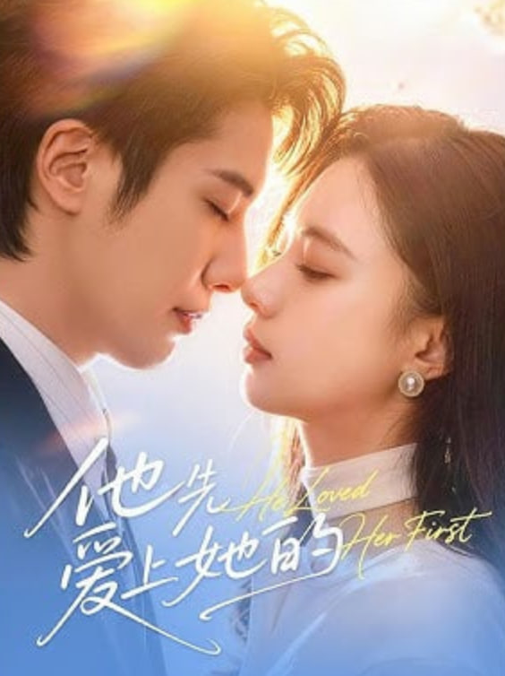 他先爱上她的(全集)