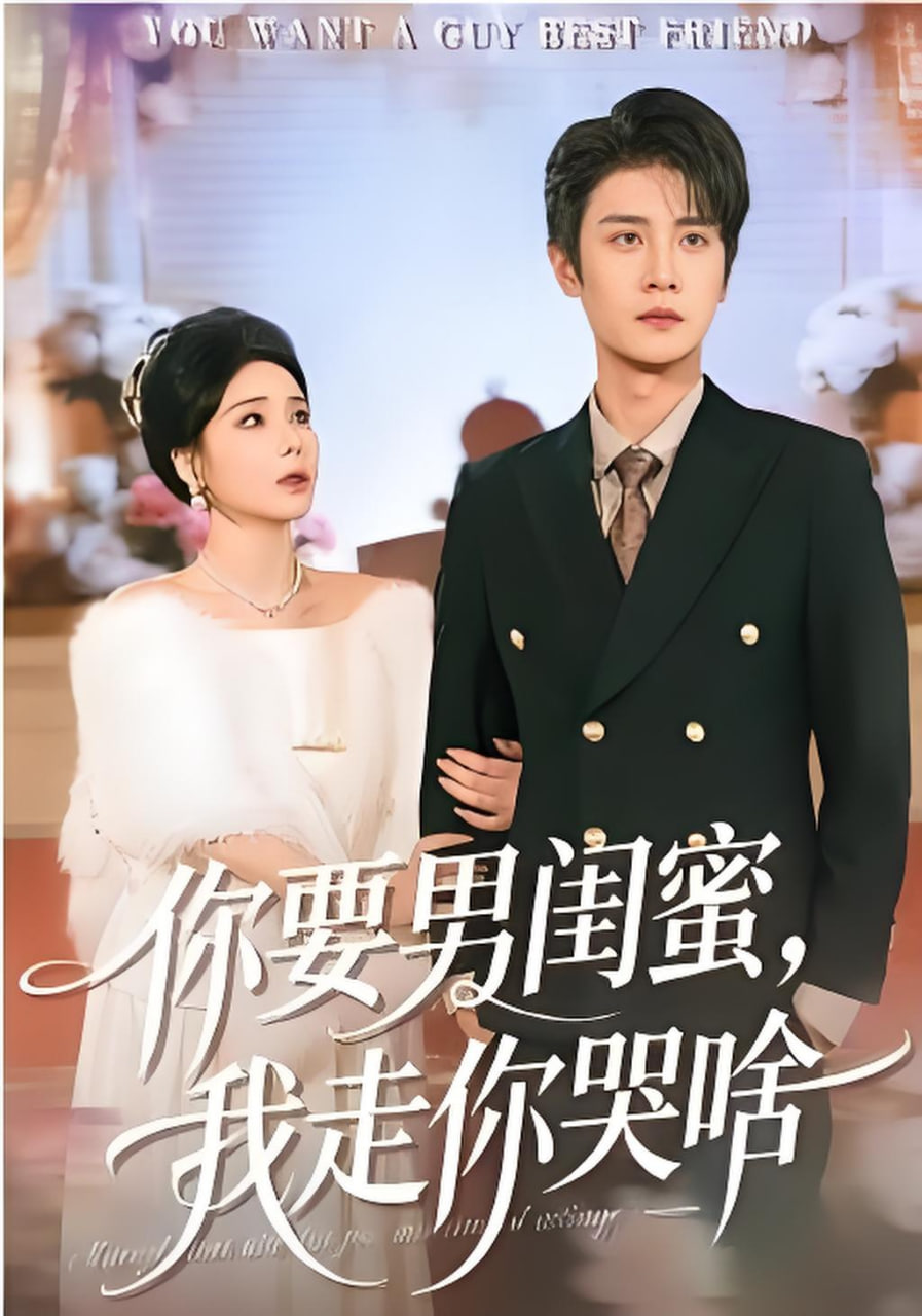 你要男闺蜜，我走你哭啥(全集)