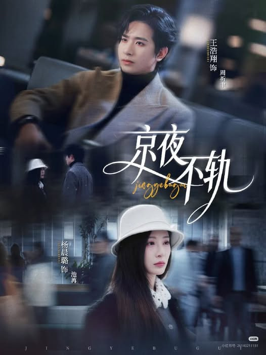 京夜不轨(全集)