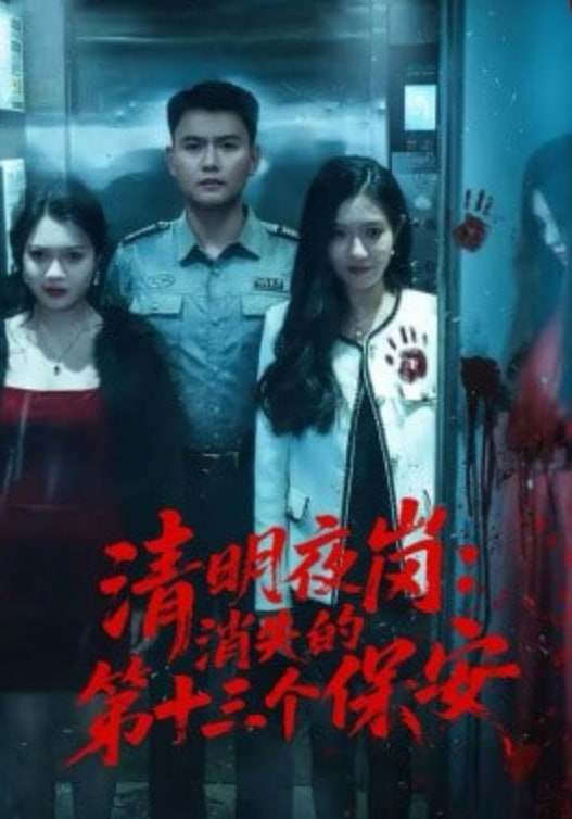 清明夜岗：消失的第十三个保安(全集)