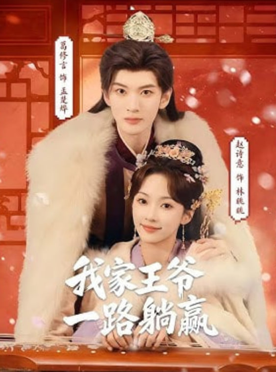 我家王爷一路躺赢(全集)