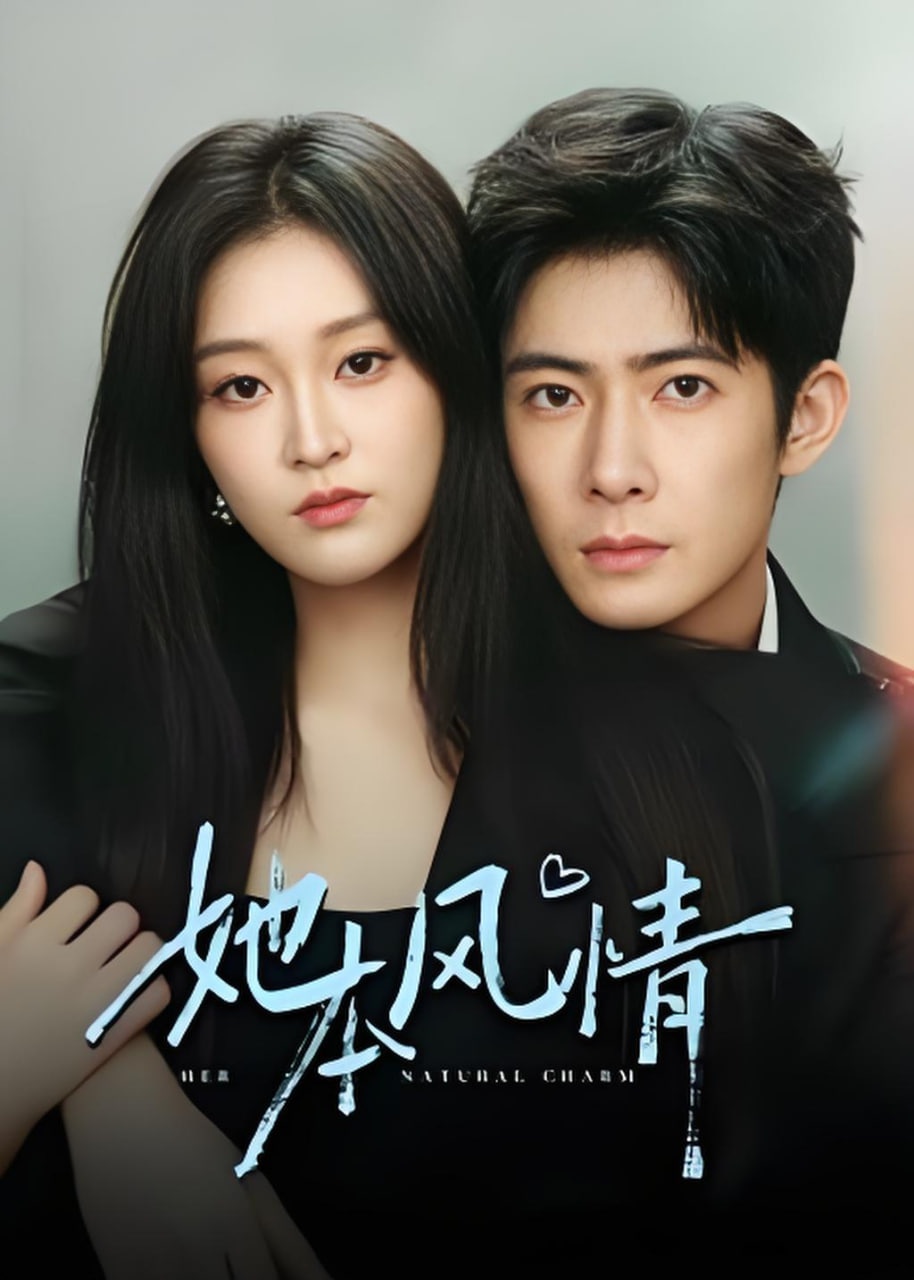 她本风情(全集)