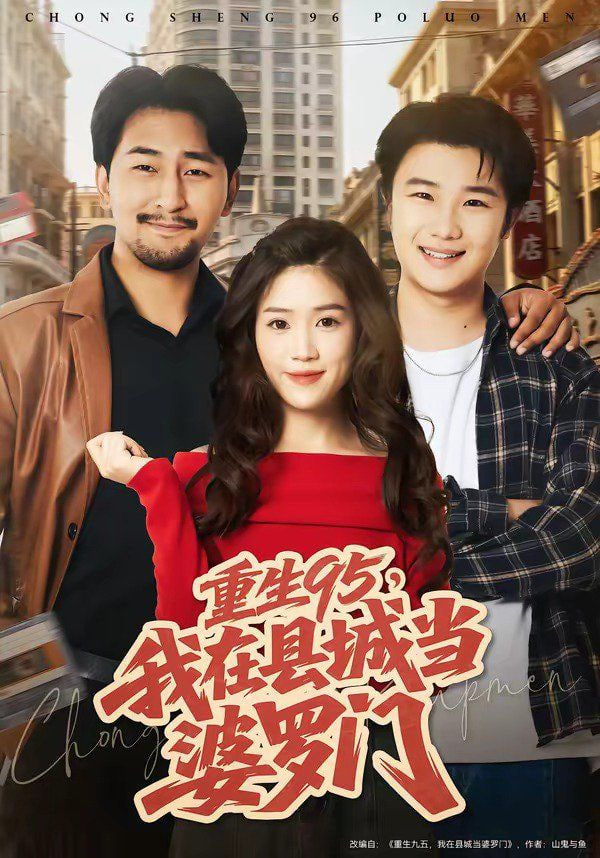 重生95，我在县城当婆罗门(全集)