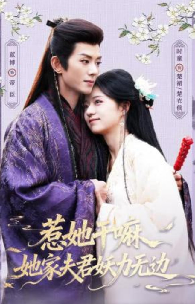 惹她干嘛，她家夫君妖力无边(全集)