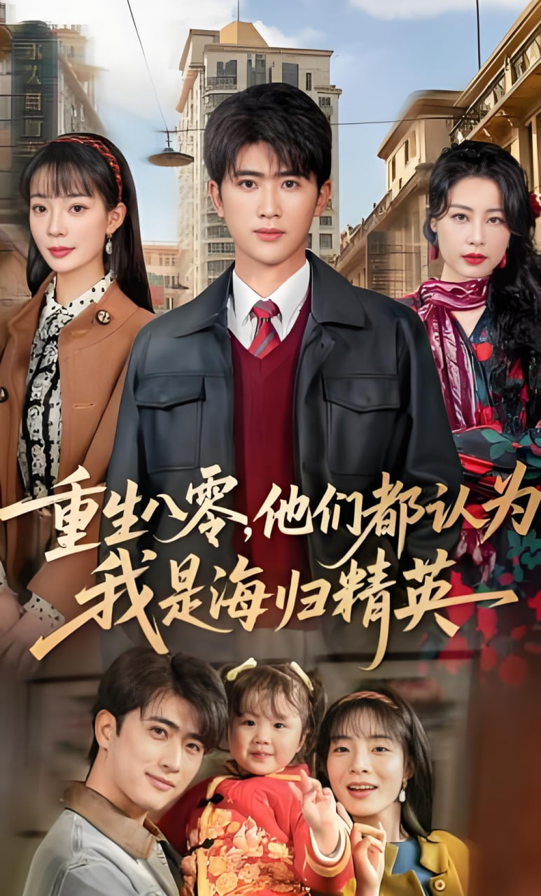 重生八零，他们都认为我是海归精英(全集)