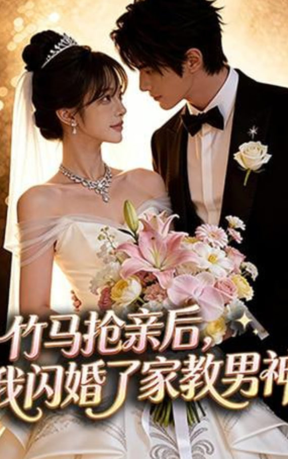 竹马抢亲后，我闪婚了家教男神(全集)