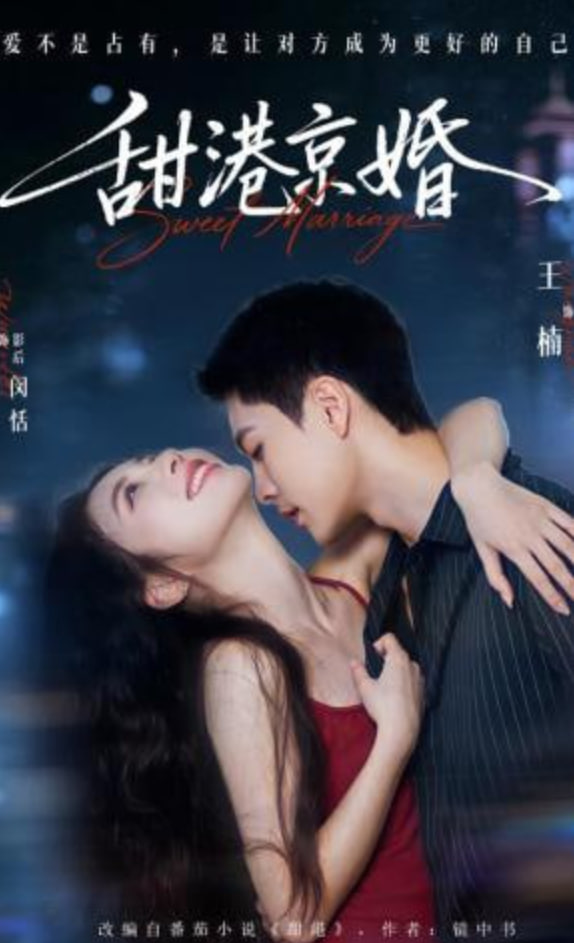 甜港京婚(全集)