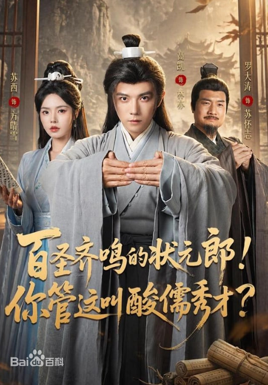 百圣齐鸣的状元郎！你管这叫酸儒秀才？(全集)
