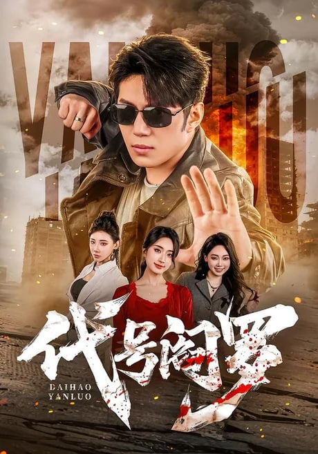 代号阎罗(全集)
