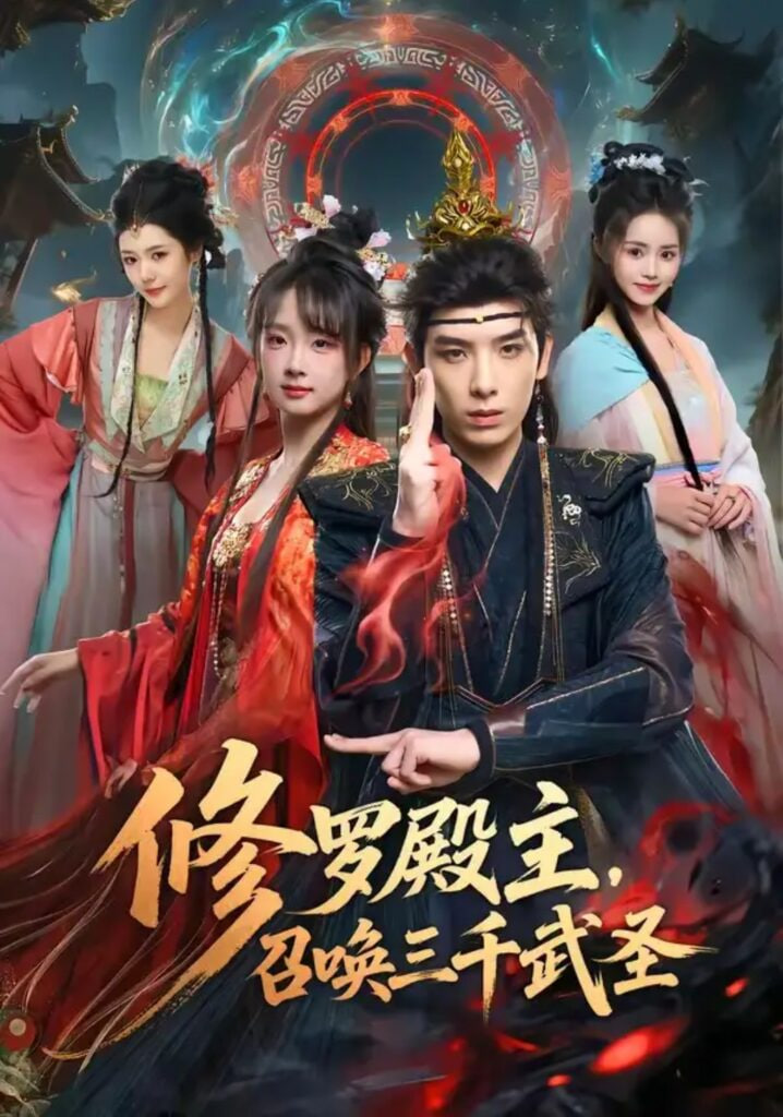 修罗殿主，召唤三千武圣(全集)