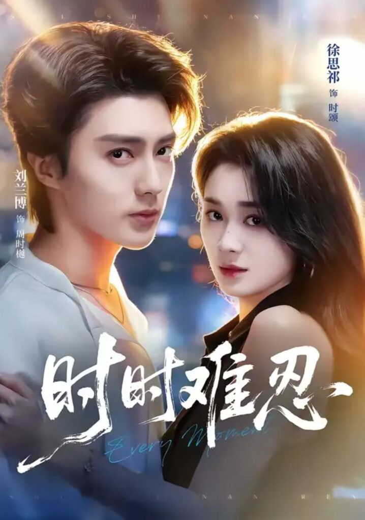 时时难忍(全集)