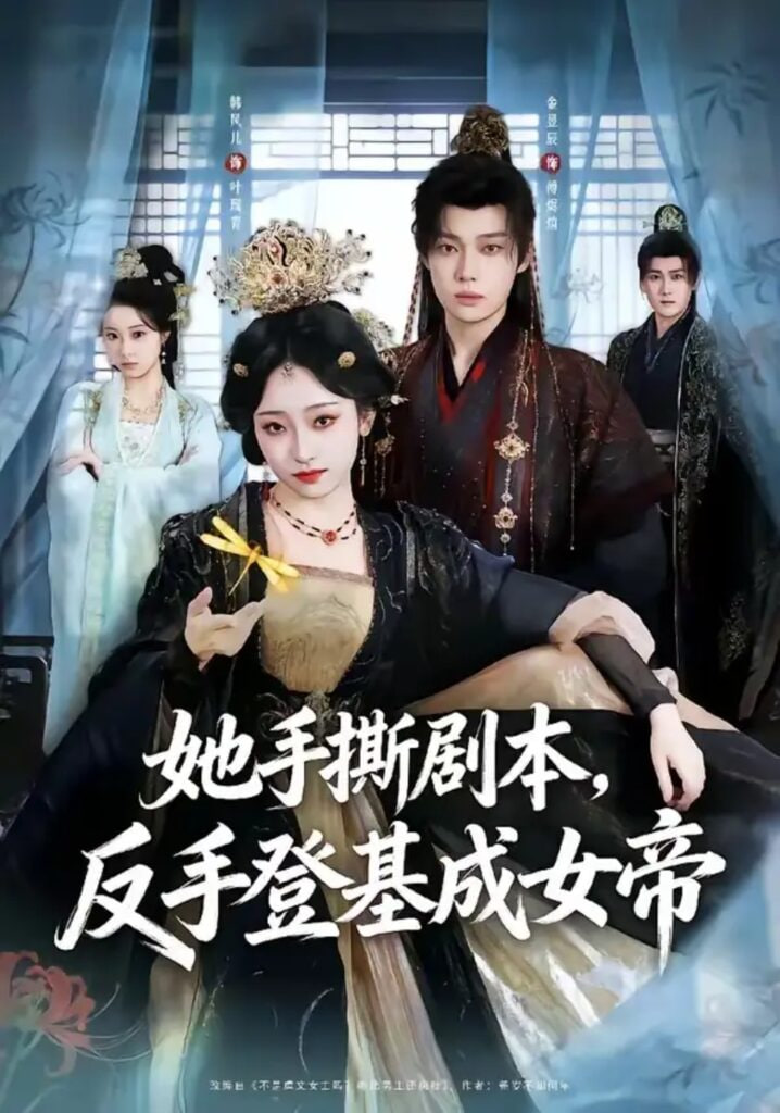 她手撕剧本，反手登基成女帝(全集)