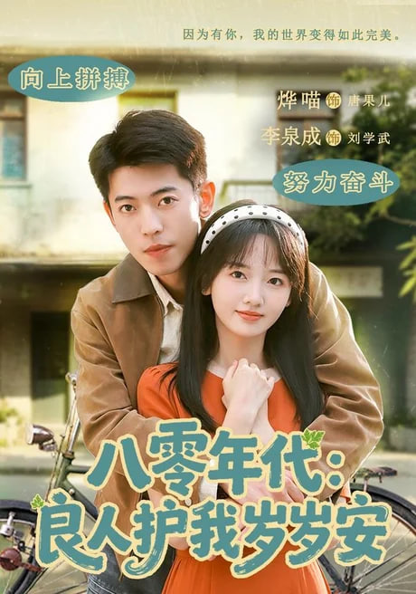 八零年代：良人护我岁岁安(全集)