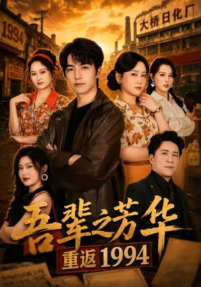 吾辈之芳华，重返1994(全集)