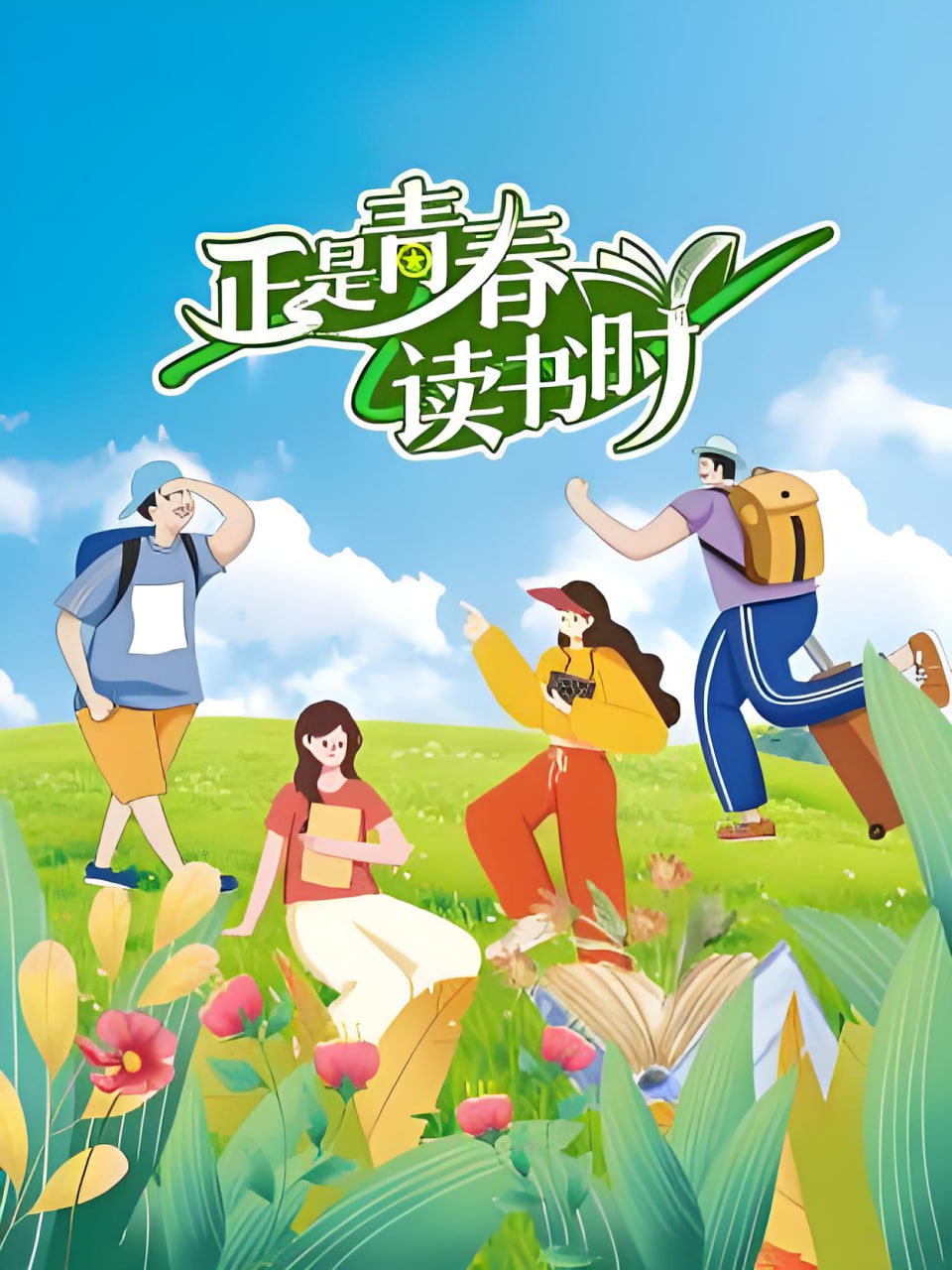 正是青春读书时(全集)