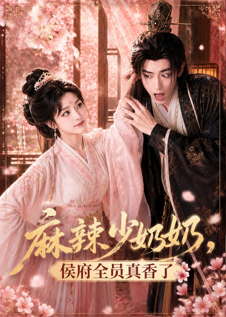 麻辣少奶奶，侯府全员真香了！(全集)