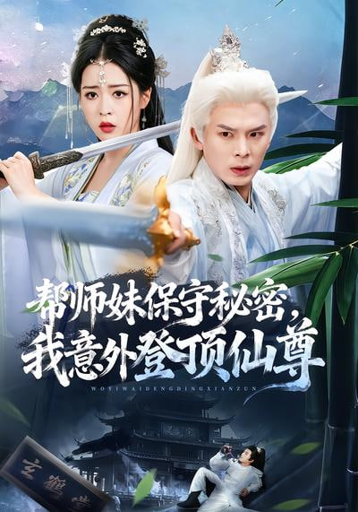 帮师妹保守秘密，我意外登顶仙尊(全集)