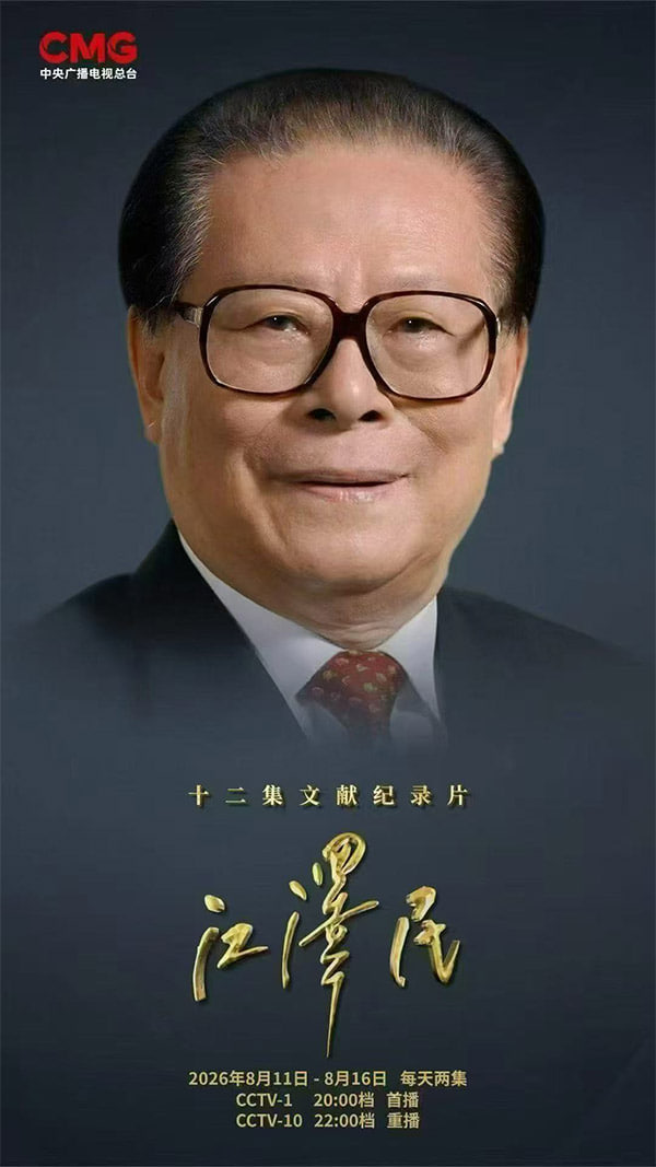十二集文献[江泽民]