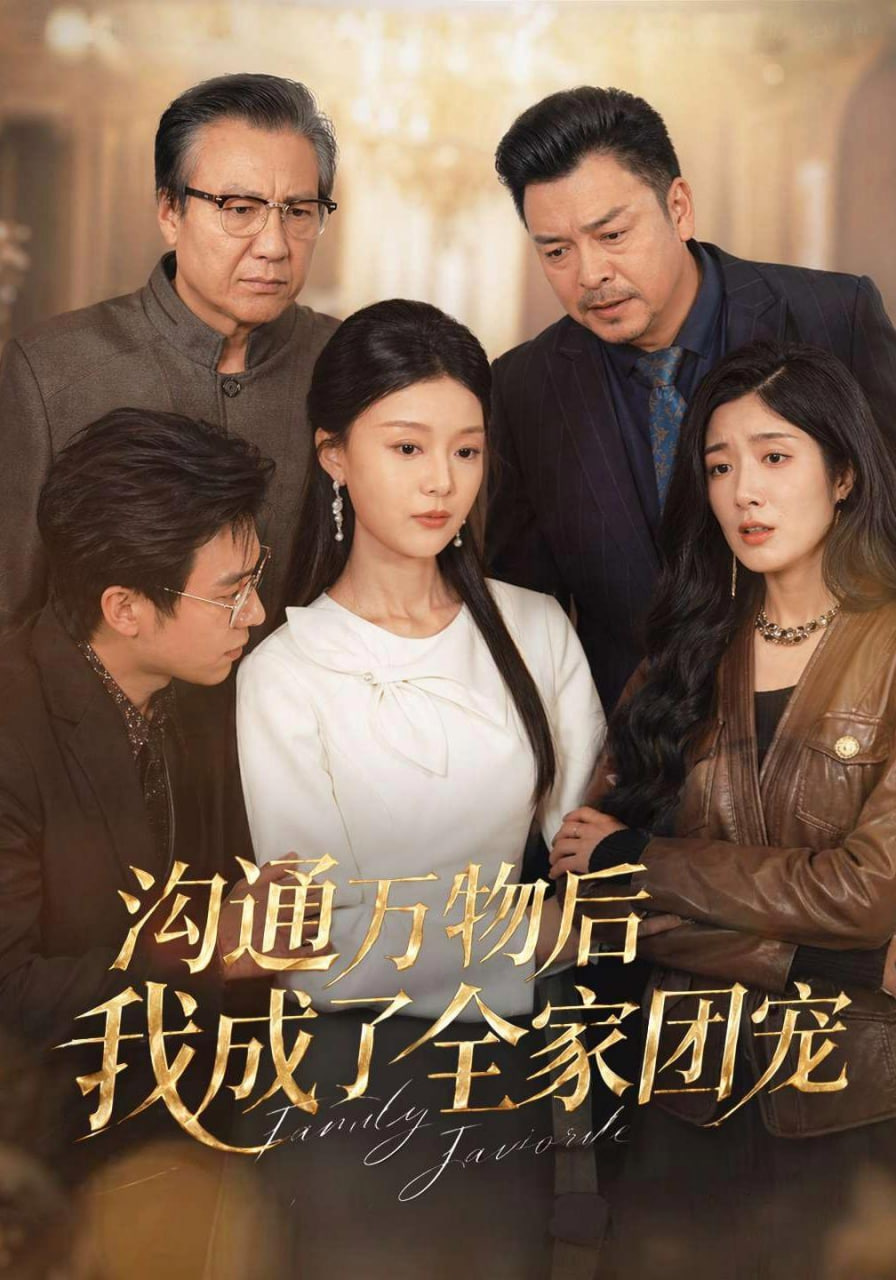 沟通万物后我成了全家团宠(全集)