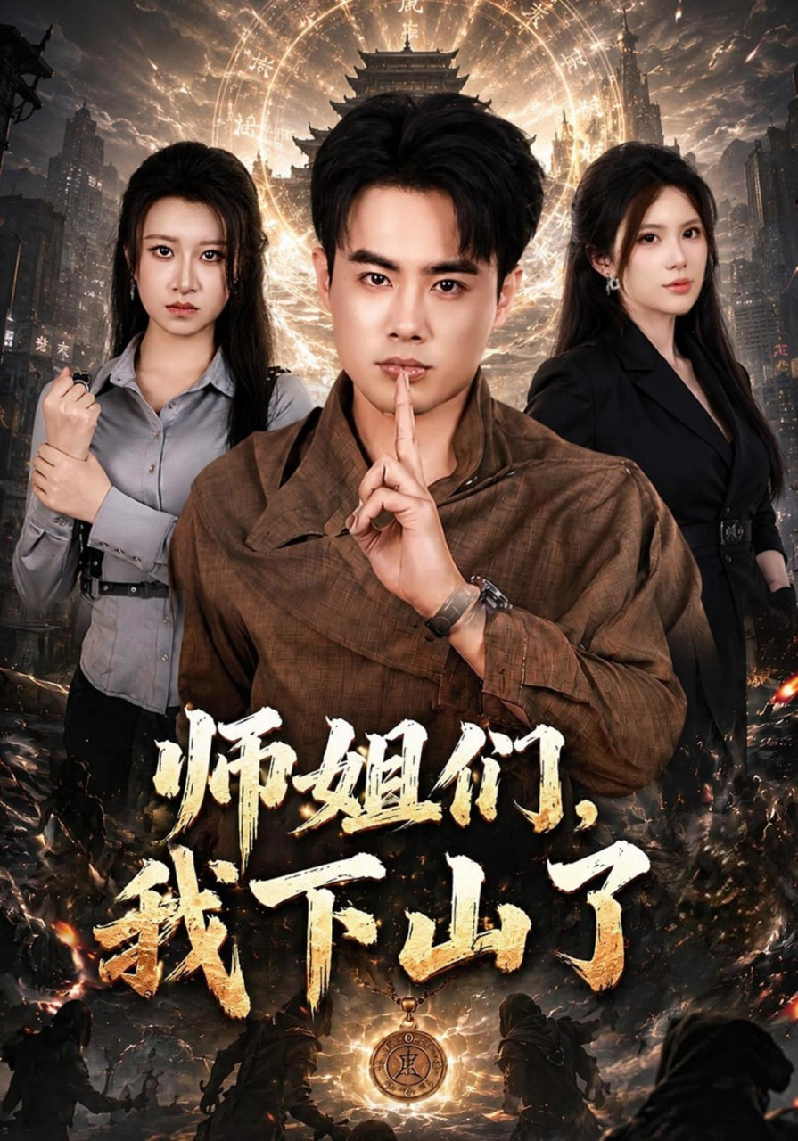 师姐们，我下山了(全集)