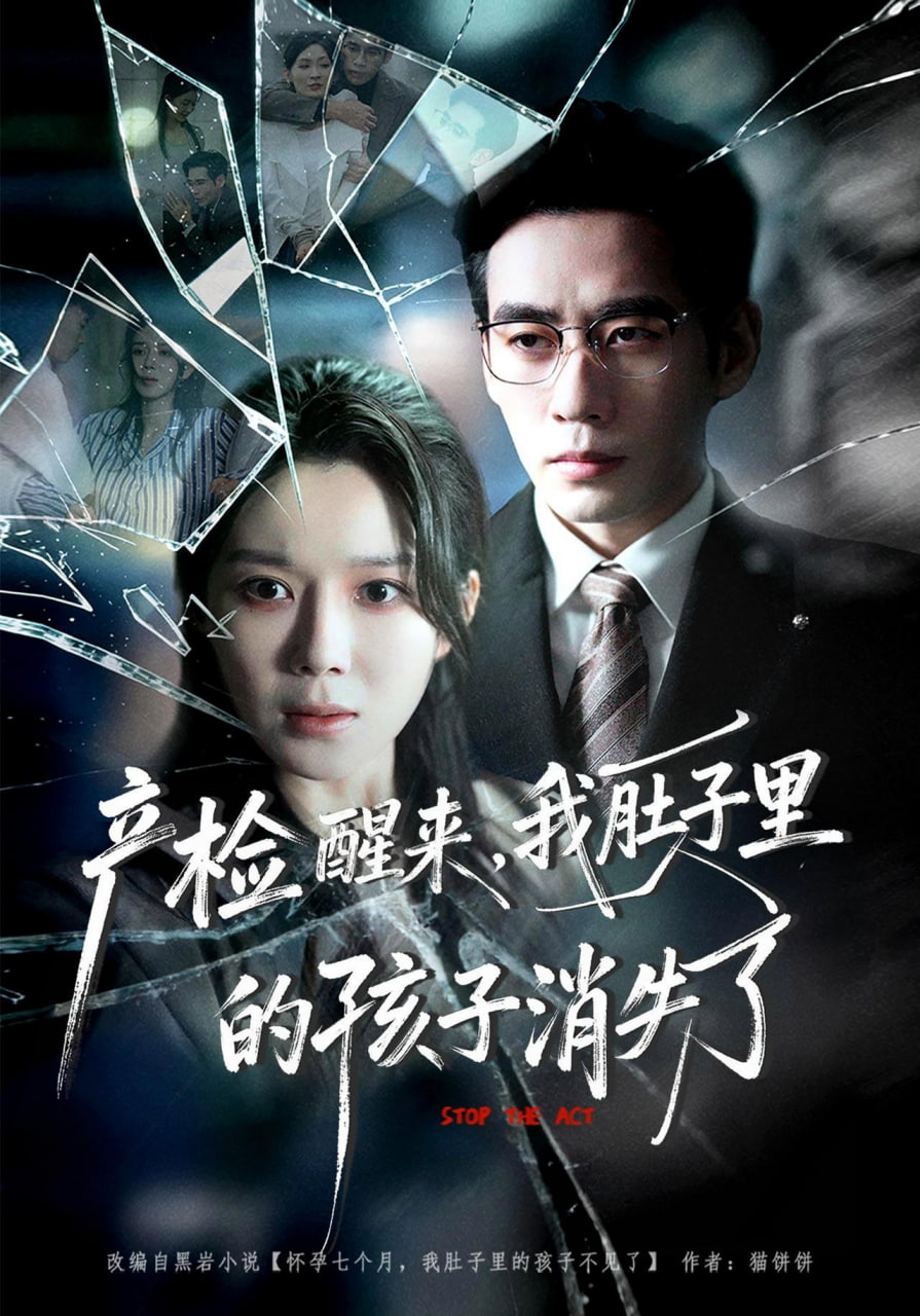 产检醒来，我肚子里的孩子消失了(全集)