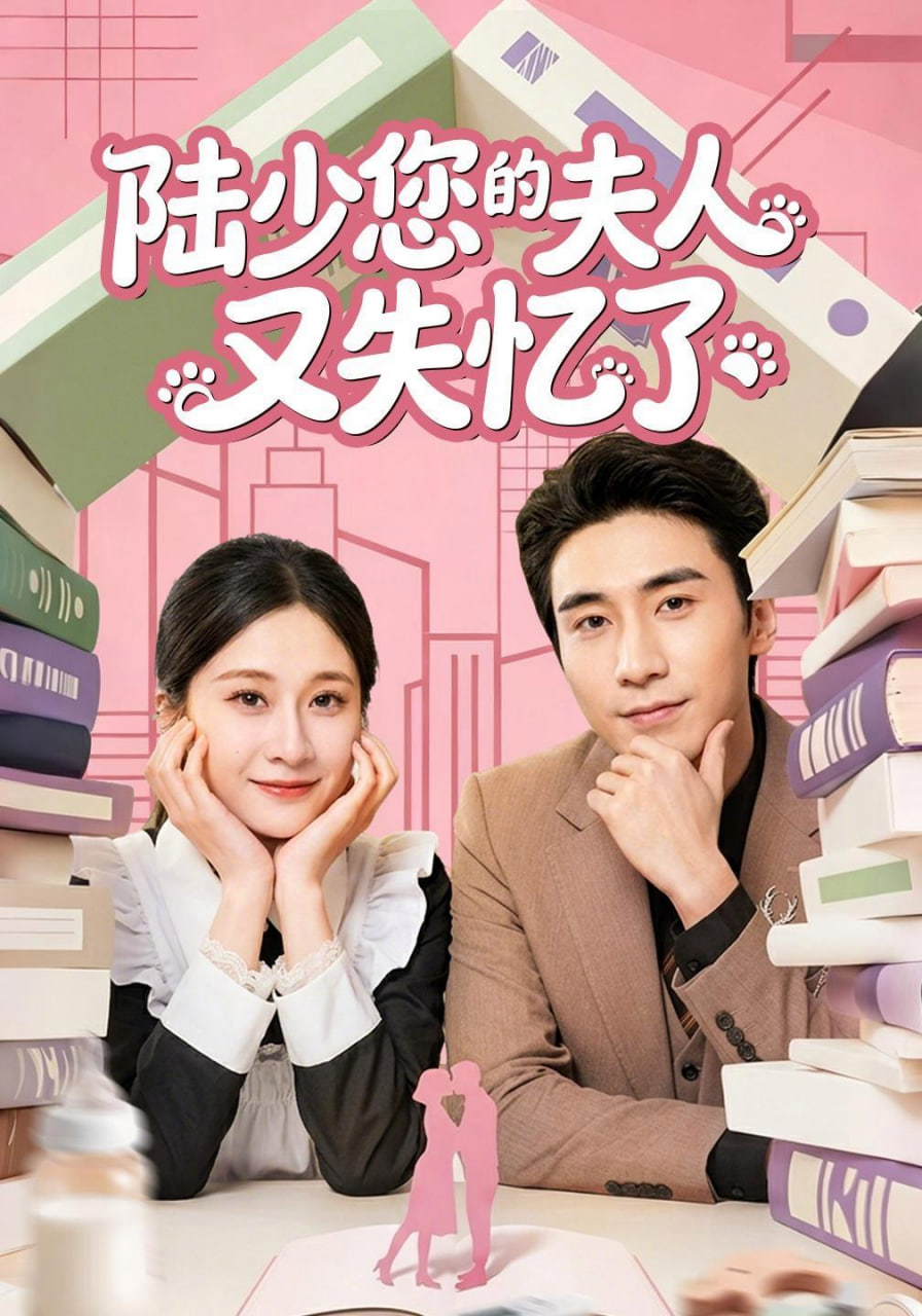 陆少您的夫人又失忆了(全集)