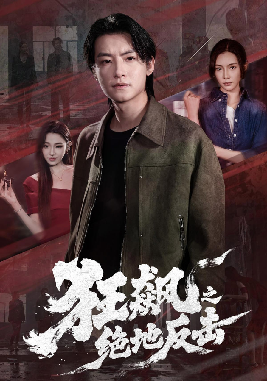 狂飙之绝地反击(全集)