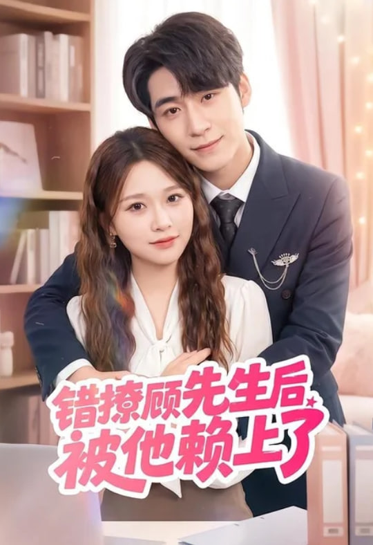错撩顾先生后被他赖上了(全集)
