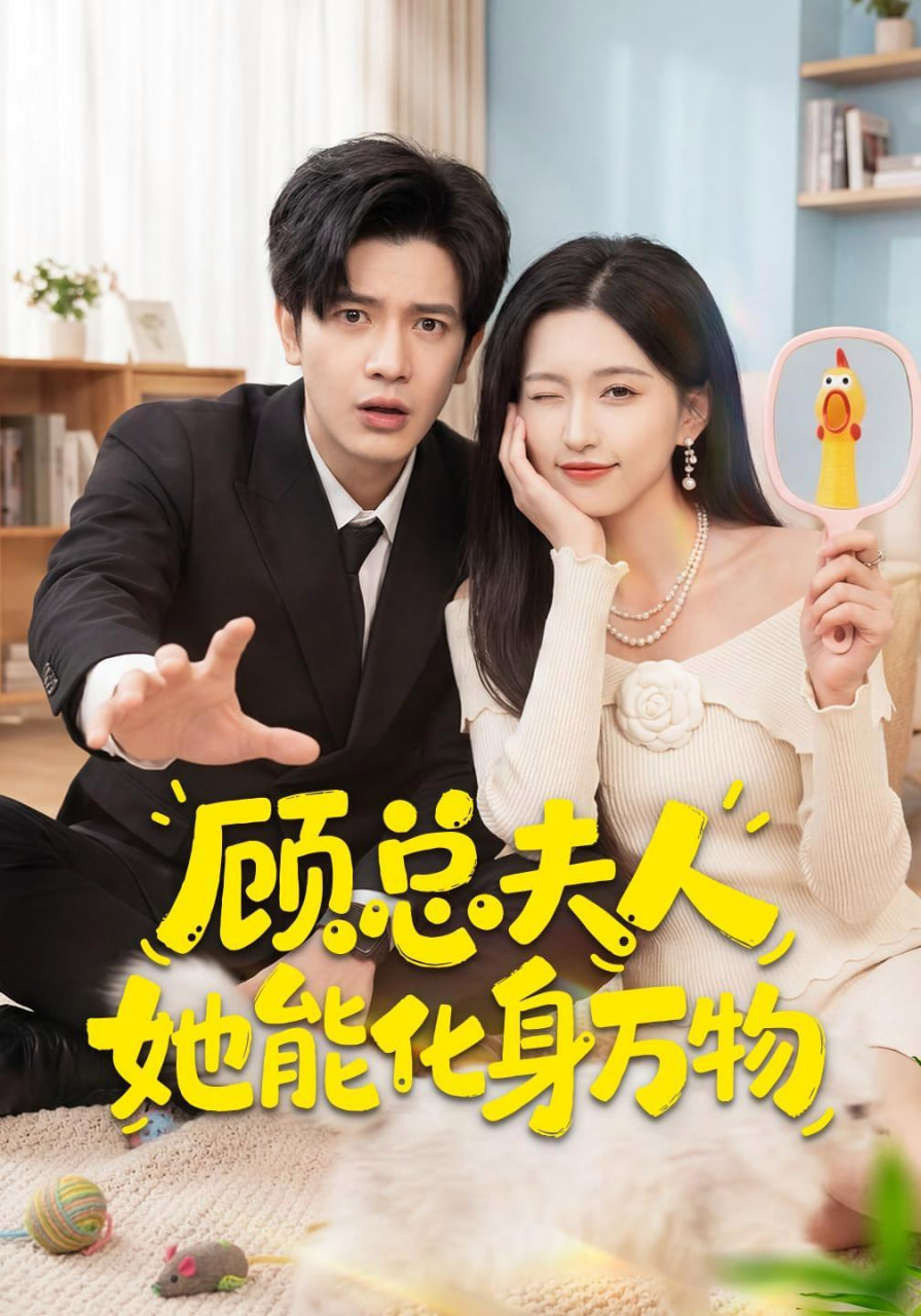 顾总夫人她能化身万物(全集)