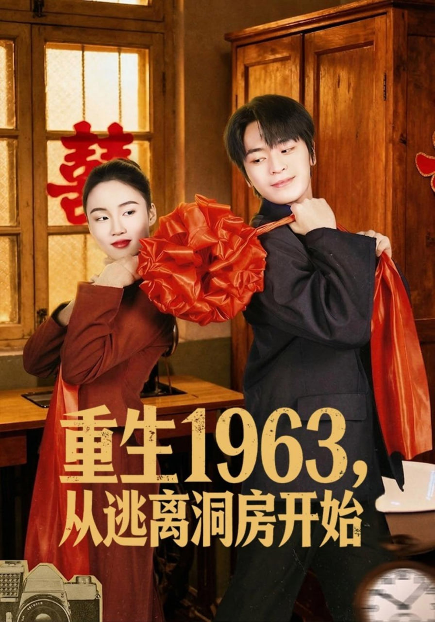 重生 1963，从逃离洞房开始(全集)