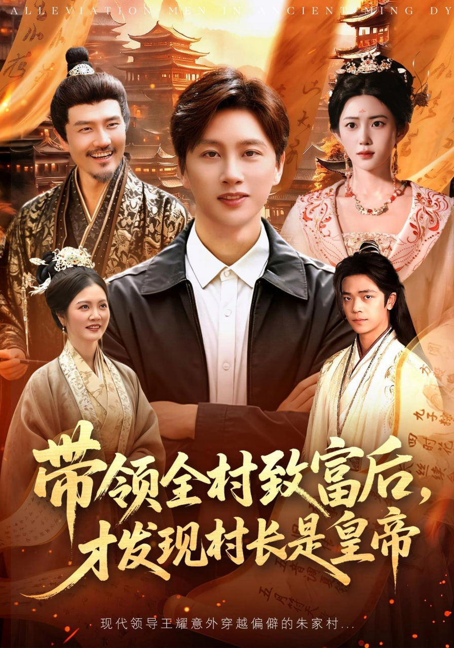 带领全村致富后，才发现村长是皇帝(全集)