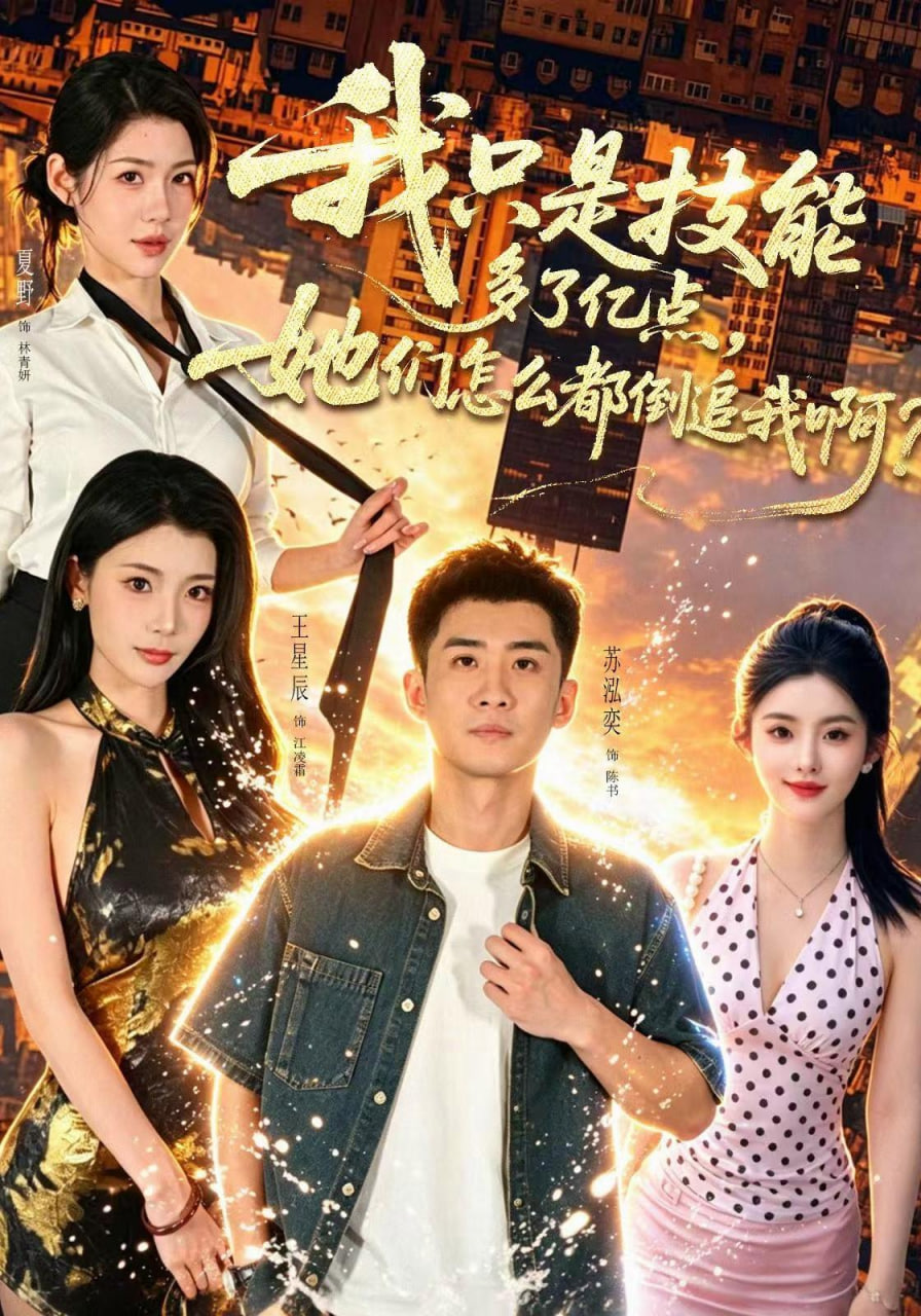 我只是技能多了亿点，她们怎么都倒追我啊？(全集)