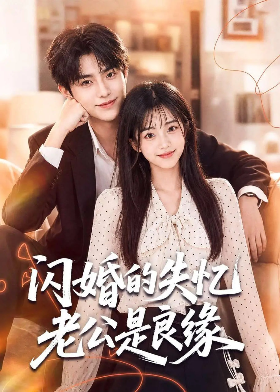 闪婚的失忆老公是良缘(全集)