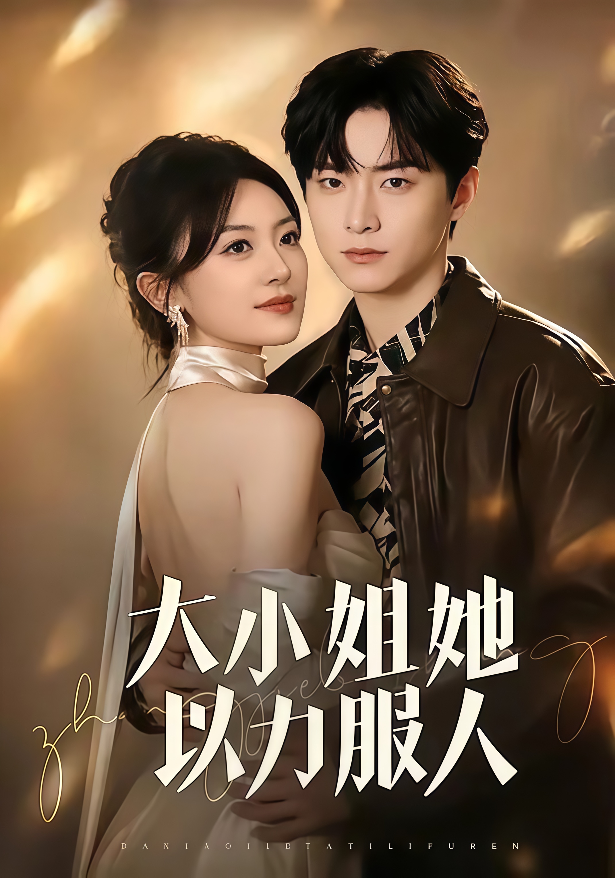 大小姐她以力服人(全集)
