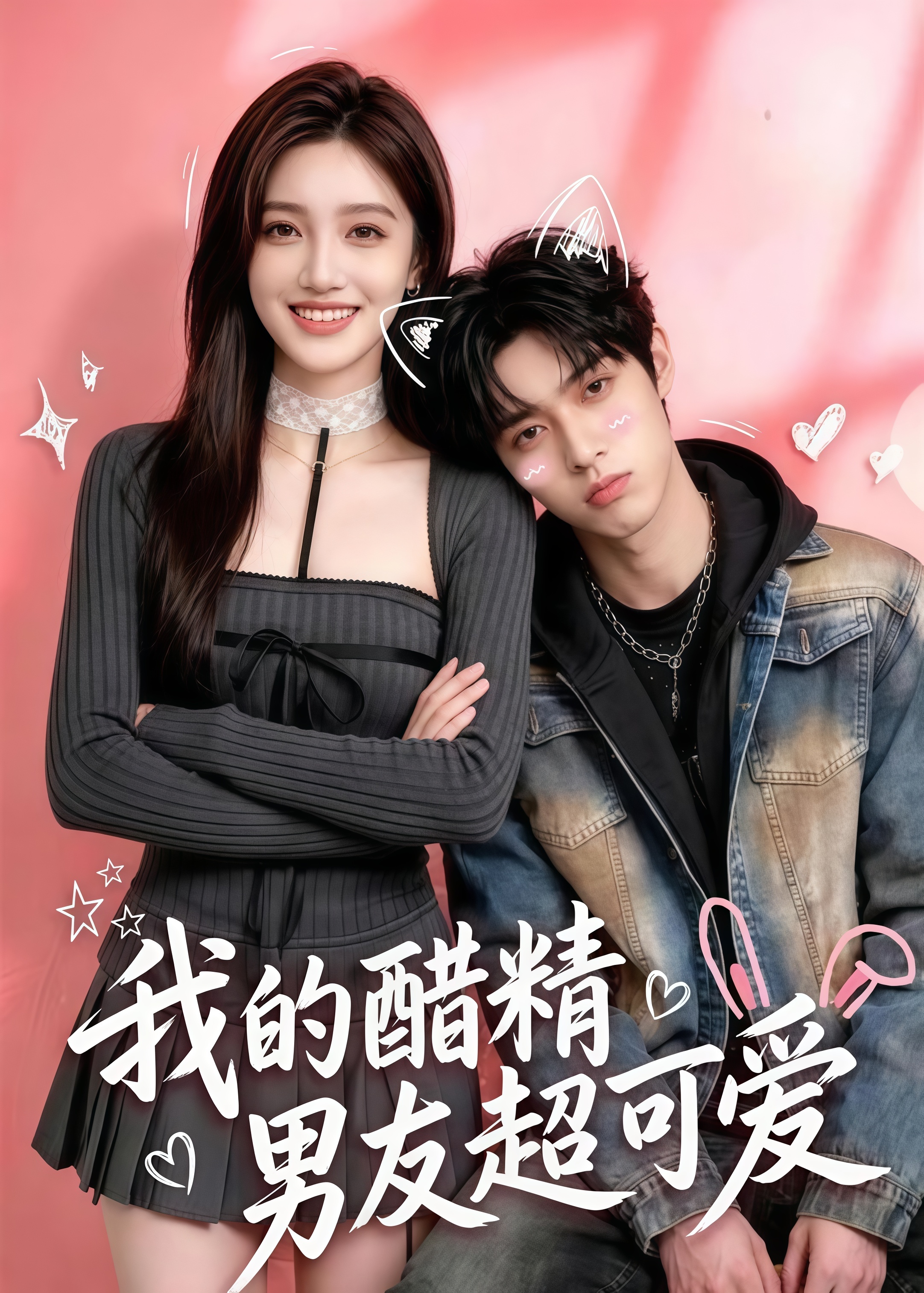 我的醋精男友超可爱(全集)
