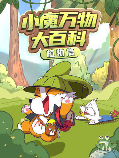 小魔万物大百科—植物篇(全集)