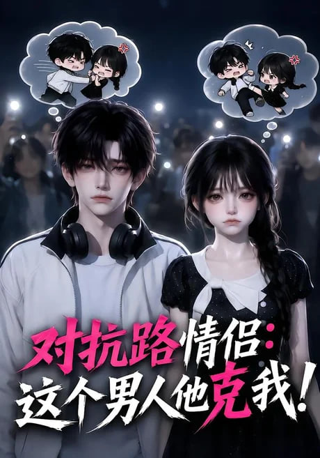 对抗路情侣：这个男人他克我!(全集)