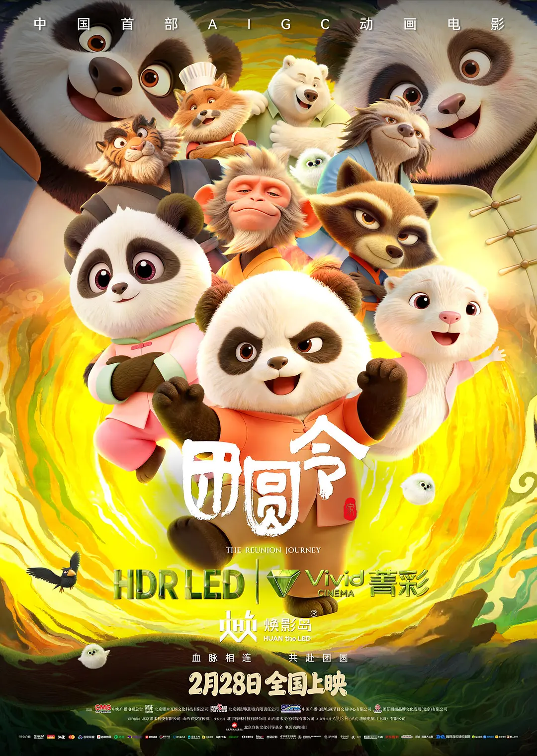 团圆令