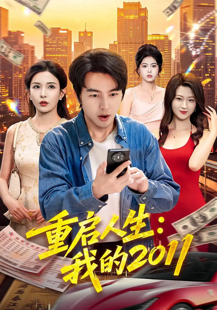 重启人生：我的2011(全集)