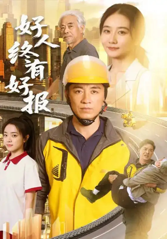 好人终有好报(全集)
