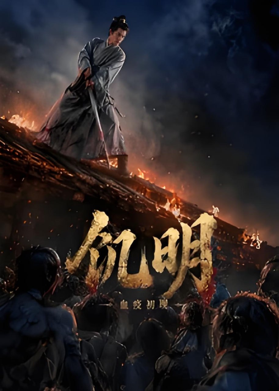 饥明：血疫初现