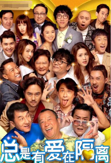 总是有爱在隔离 （普通话）(全集)