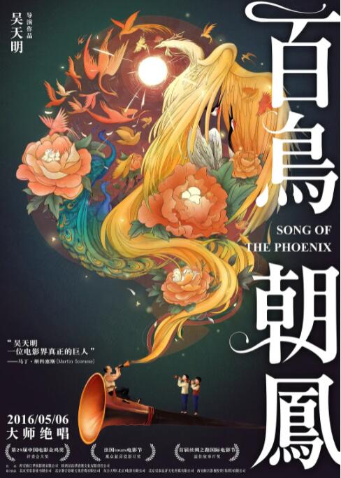 百鸟朝凤(全集)