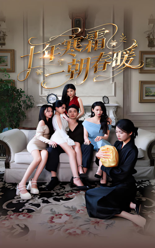 十年寒霜一朝春暖(全集)