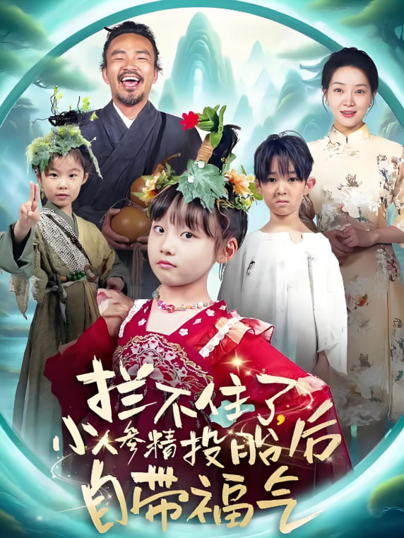 拦不住了，小人参精投胎后自带福气(全集)