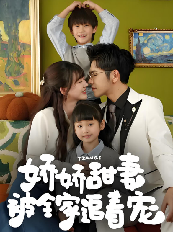 娇娇甜妻被全家追着宠(全集)