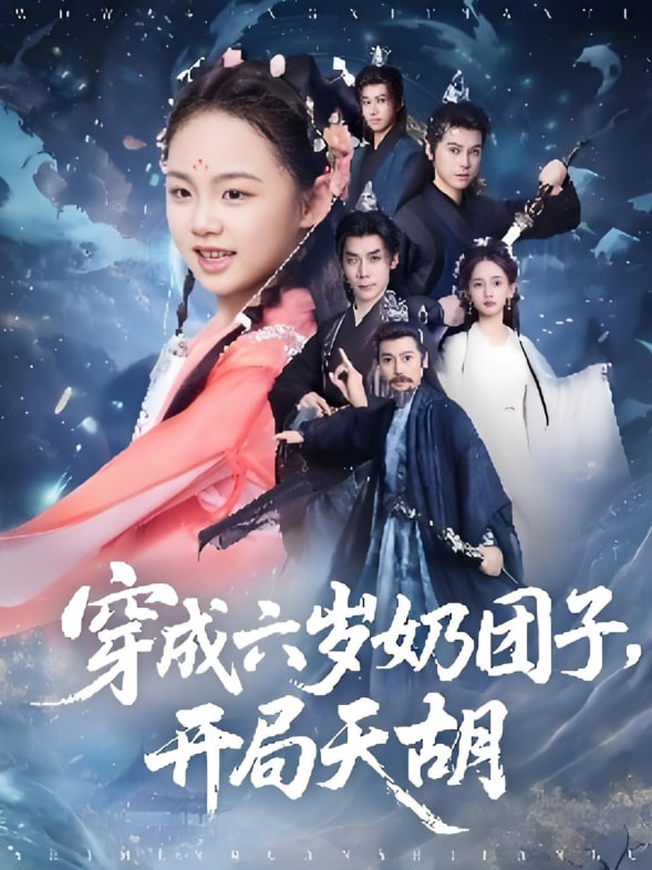 穿成六岁奶团子开局天胡(全集)