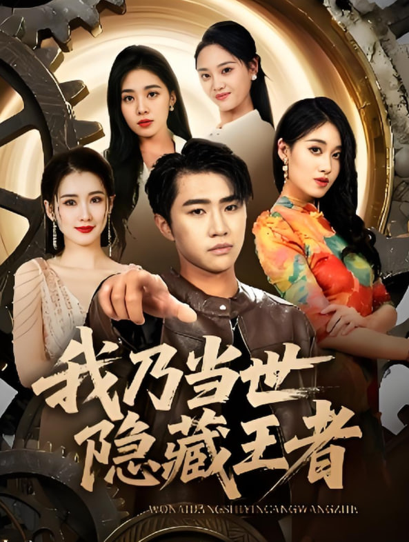 我乃当世隐藏王者(全集)